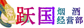 玉树州烟酒回收:茅台酒,酒瓶,洋酒,名酒,冬虫夏草,老酒,玉树州跃国烟酒经营部