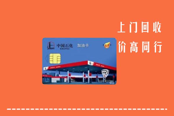 高价求购：玉树州回收加油卡